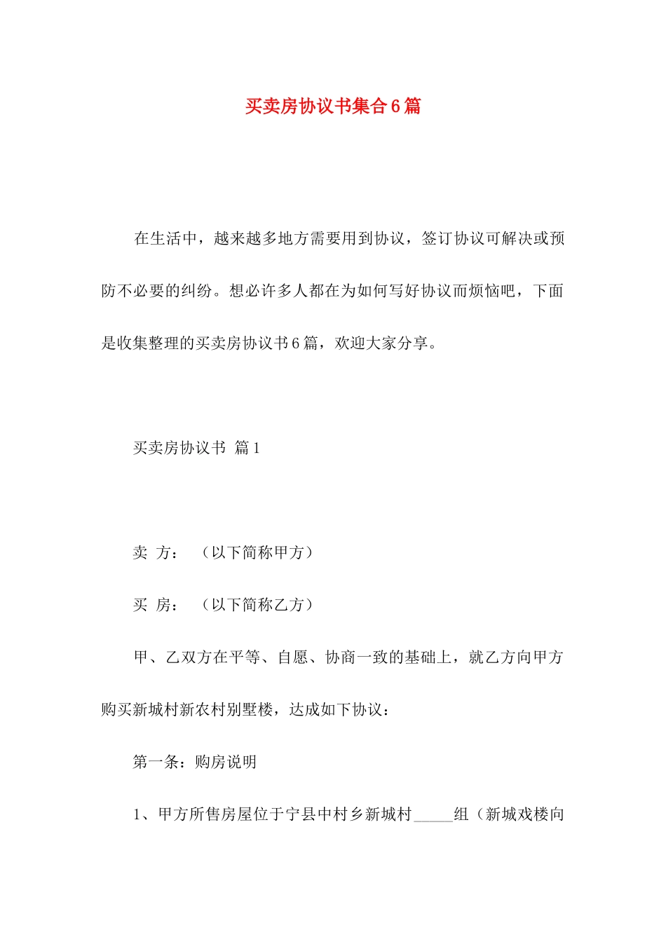 买卖房协议书集合6篇_第1页