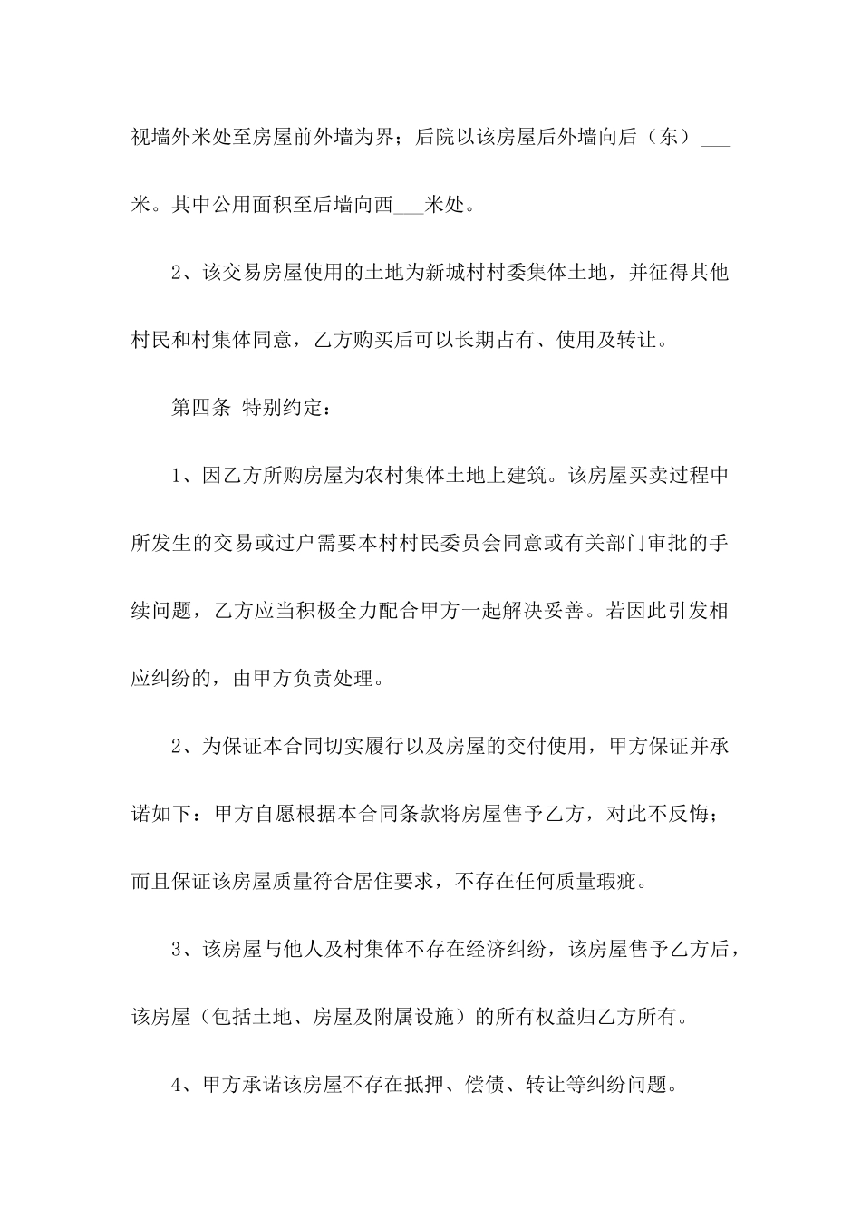 买卖房协议书集合6篇_第3页