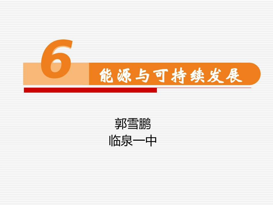 6-能源和可持续发展_第1页