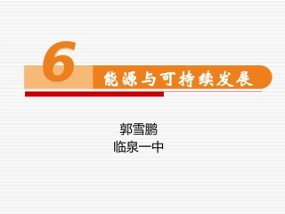 6-能源和可持续发展