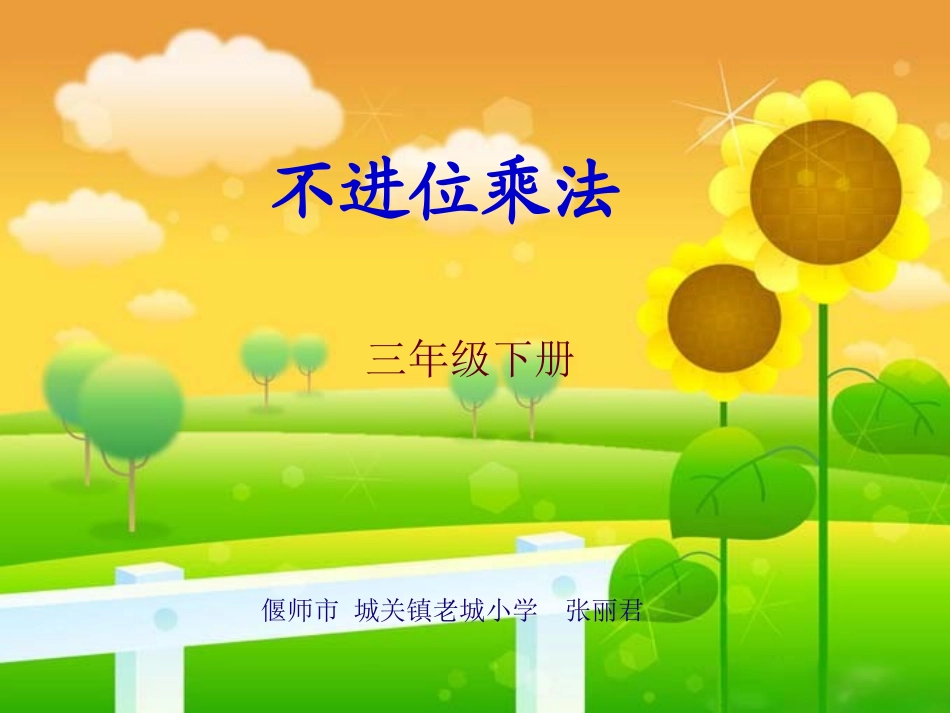 人教2011版小学数学三年级人教版数学三年级下册不进位乘法_第1页