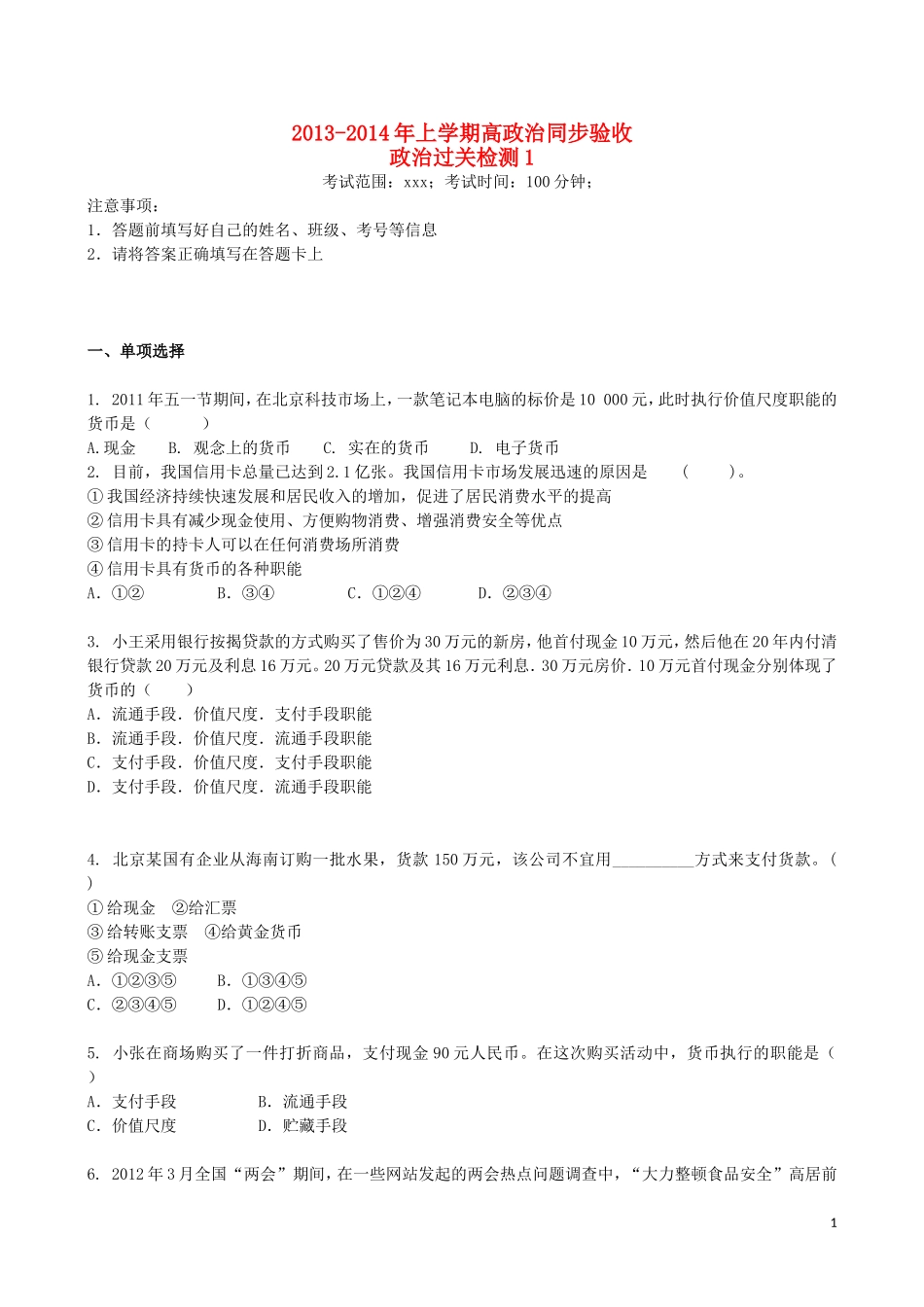 吉林省吉林一中2013-2014学年高一政治上学期同步验收过关检测1_第1页