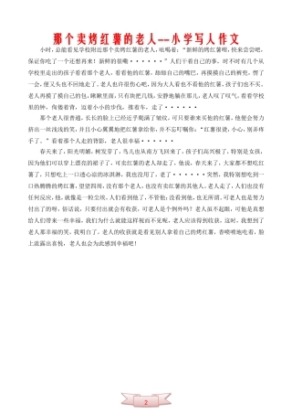 那个卖烤红薯的老人--小学写人作文