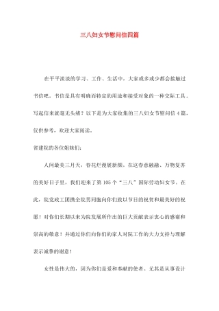 三八妇女节慰问信四篇