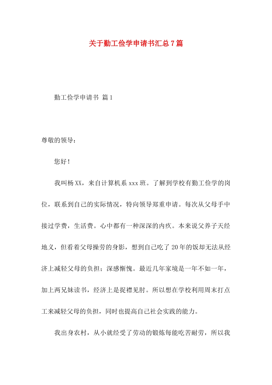 勤工俭学申请书汇总7篇_第1页