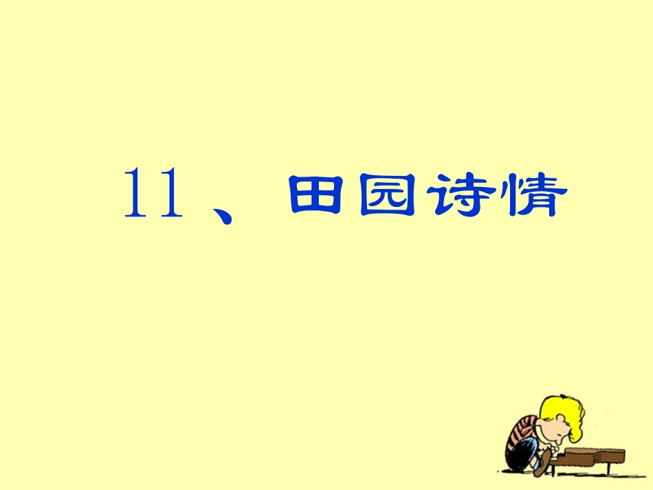 《田园诗情》教学课件2_第1页