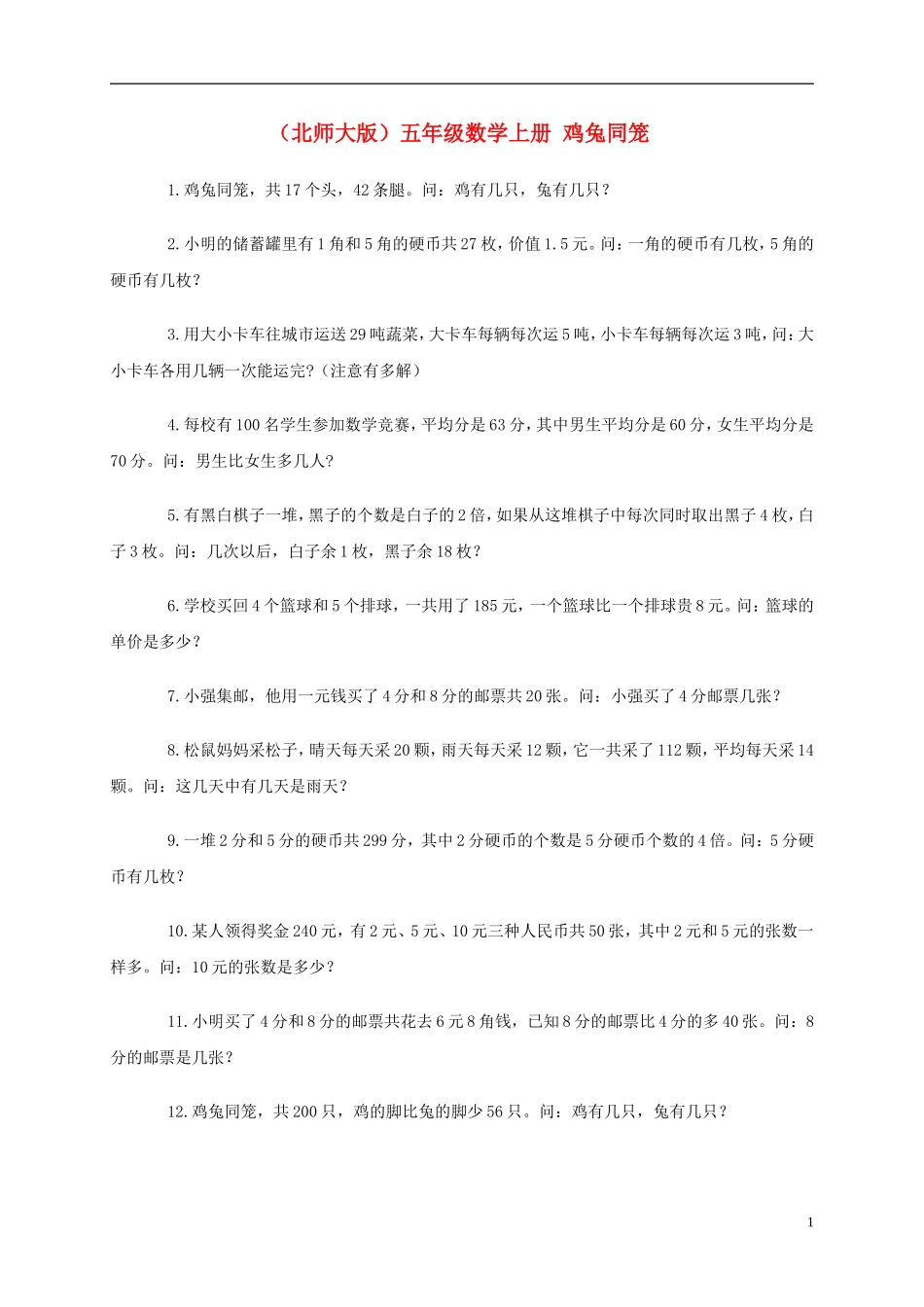五年级数学上册-鸡兔同笼一课一练-北师大版_第1页
