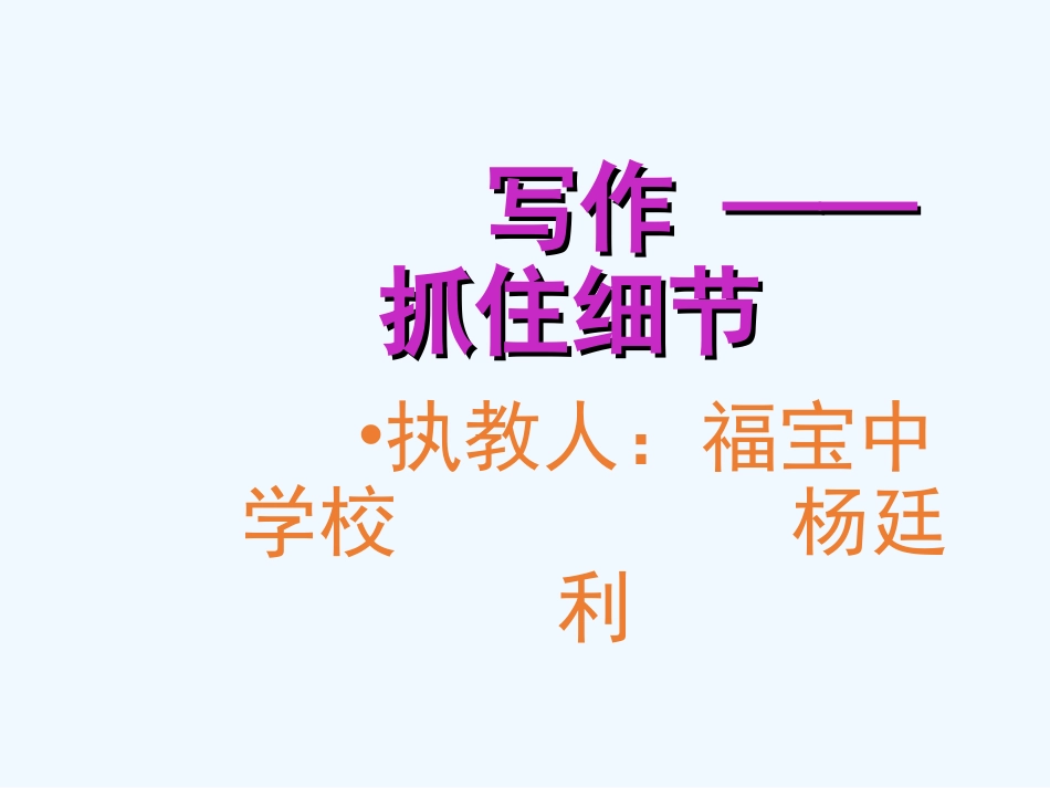 (部编)初中语文人教2011课标版七年级下册写人物抓细节_第1页