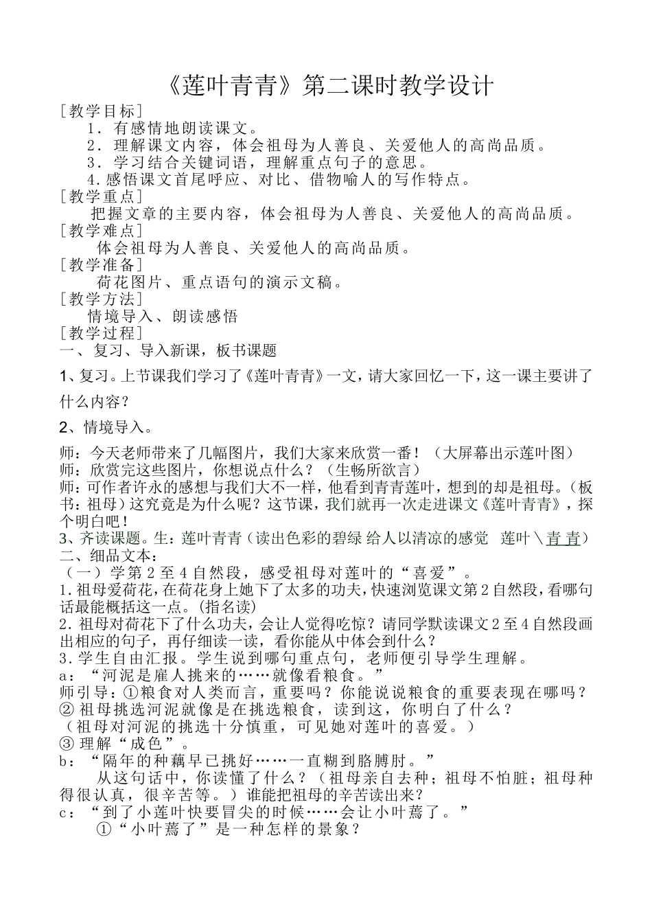 莲叶青青教学设计_第1页