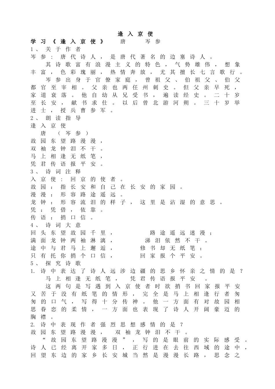 (部编)初中语文人教2011课标版七年级下册逢入京使-(4)_第1页