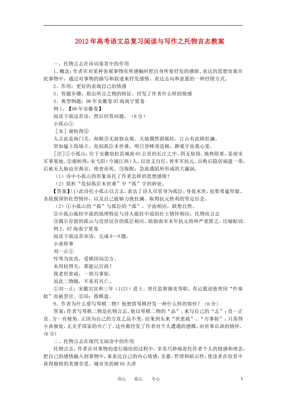 2012年高考语文总复习-阅读与写作之托物言志教案_第1页