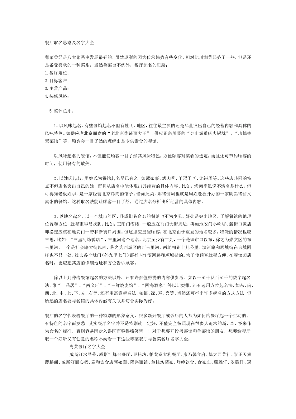 餐厅取名思路及名字大全_第1页