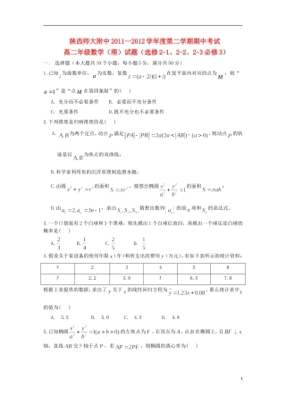 陕西省师大附中2011-2012学年高二数学下学期期中试题-理-新人教A版