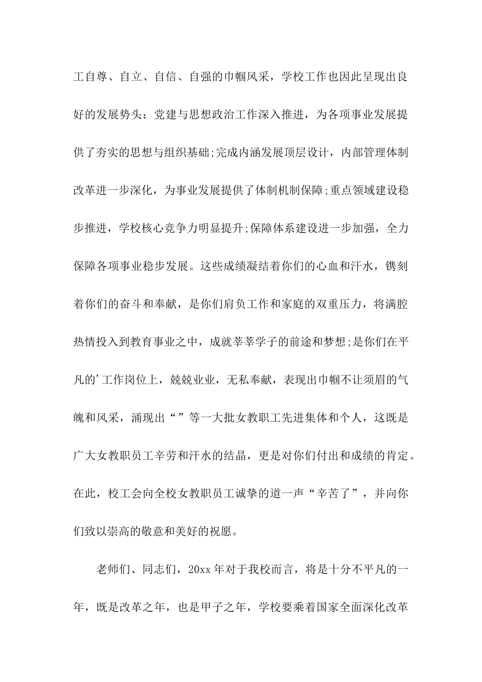 三八妇女节学校致全体女教工的慰问信_第2页