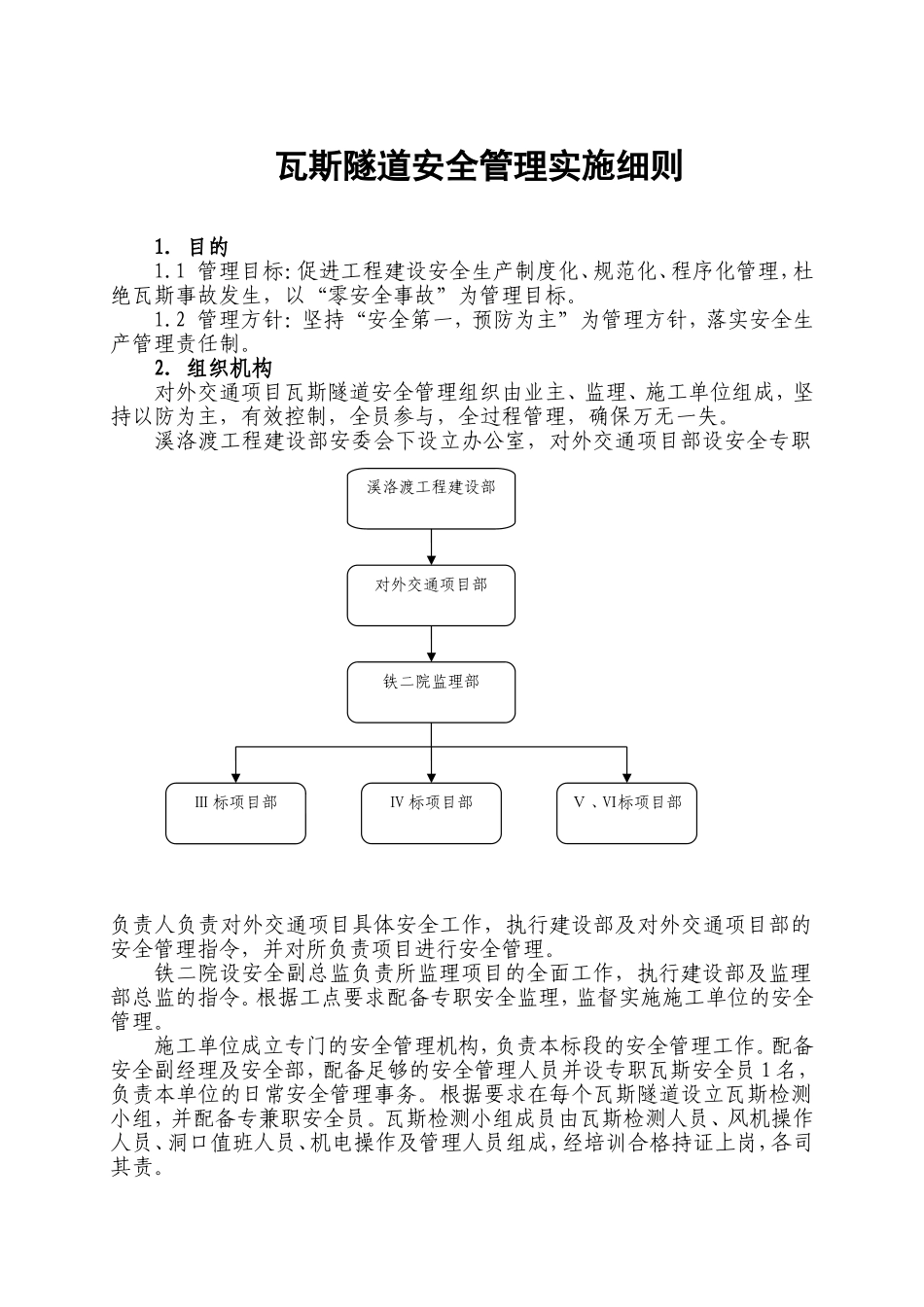 瓦斯隧道安全管理实施细则_第1页
