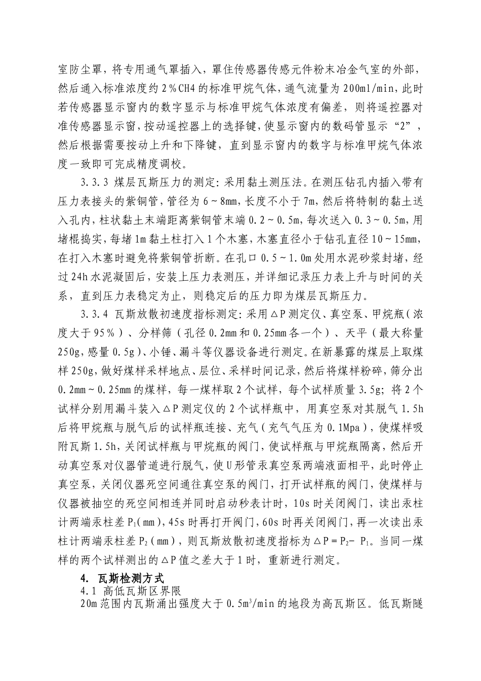 瓦斯隧道安全管理实施细则_第3页