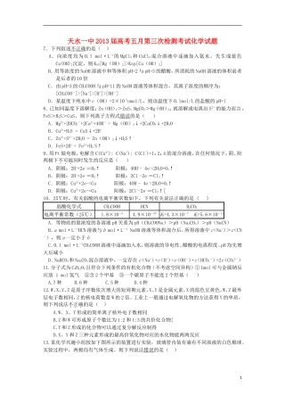 甘肃省天水一中2013届高三化学第三次检测考试试题(天水一中三模)