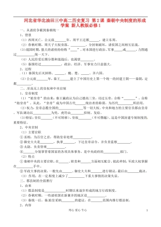 河北省华北油田三中高中历史复习-第2课-秦朝中央制度的形成学案-新人教版必修1