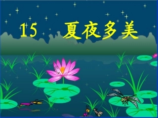 15.夏夜多美ppt