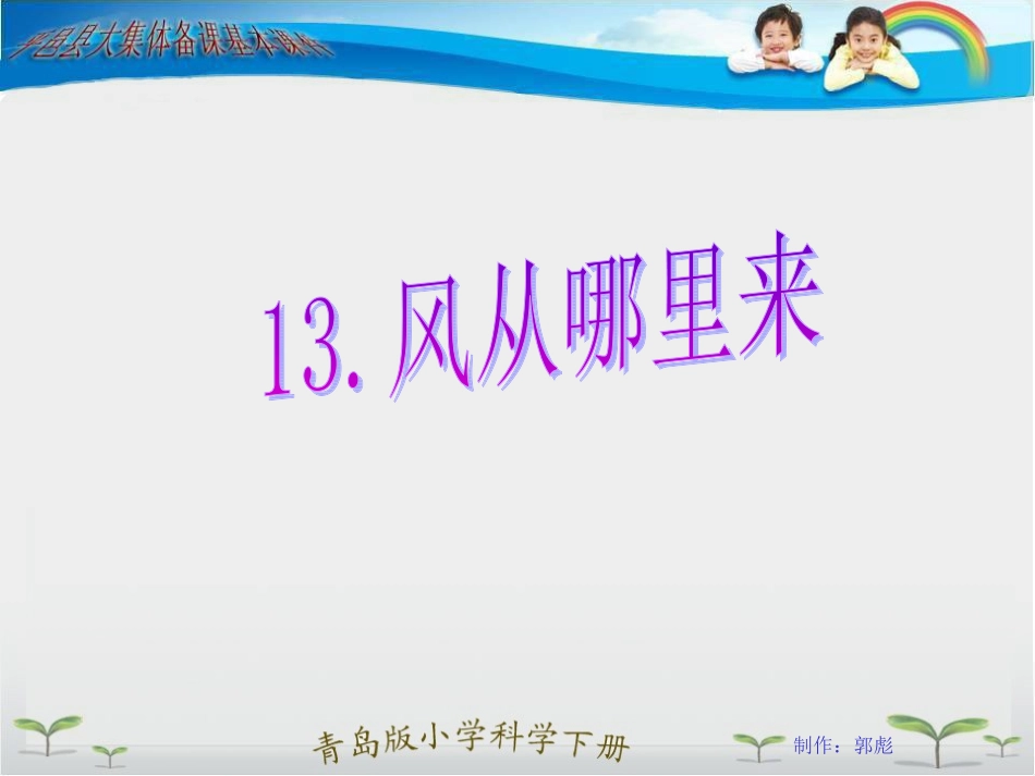 青岛版小学六年级科学下册课件《风从哪里来》_第1页