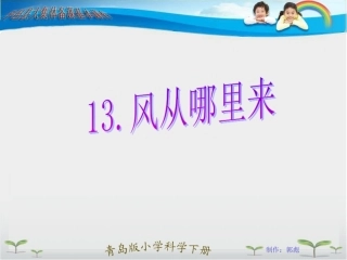 青岛版小学六年级科学下册课件《风从哪里来》