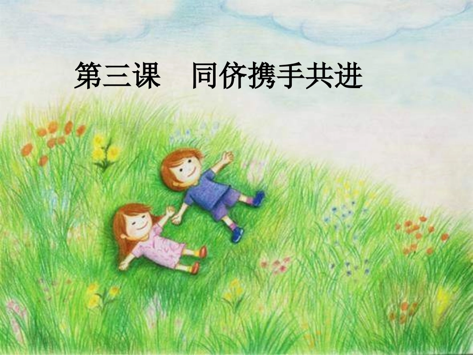 第三课同侪携手共进1_第1页