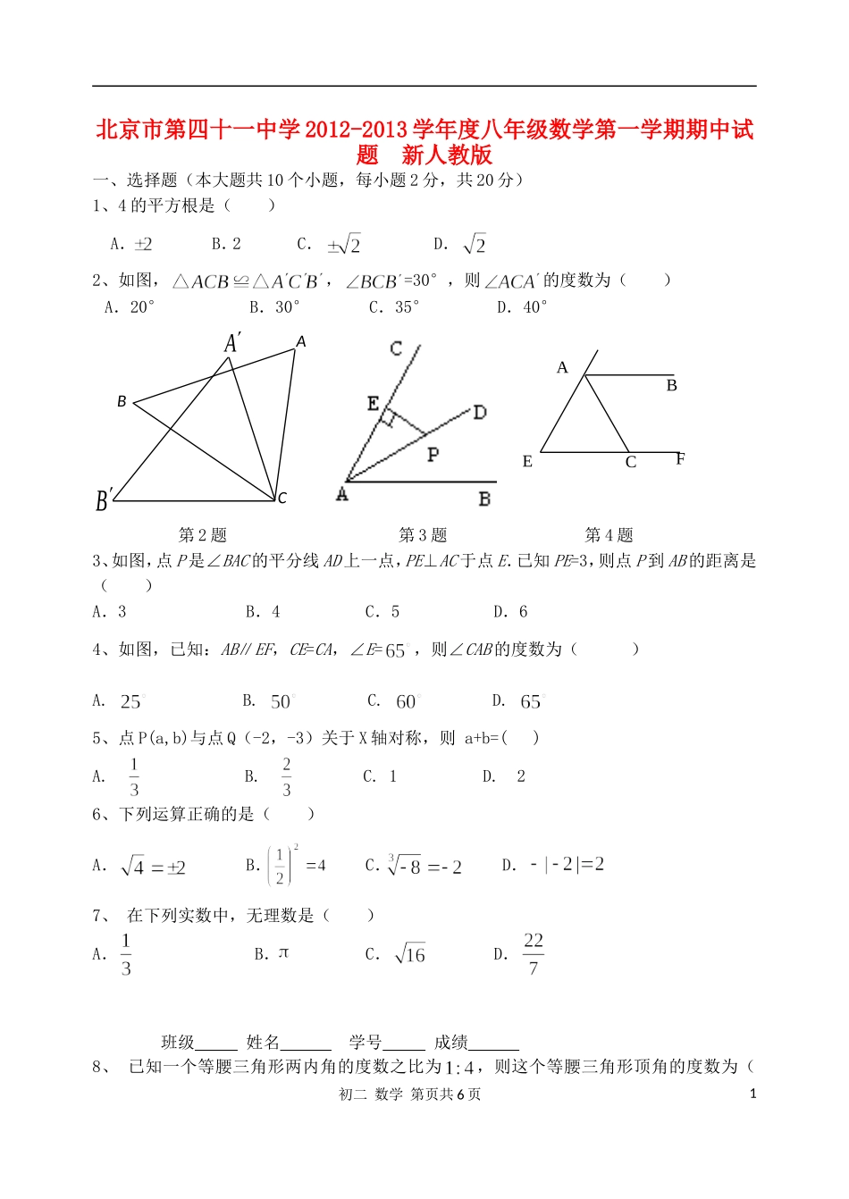 北京市第四十一中学2012-2013学年度八年级数学第一学期期中试题--新人教版_第1页
