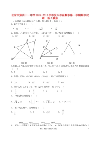 北京市第四十一中学2012-2013学年度八年级数学第一学期期中试题--新人教版