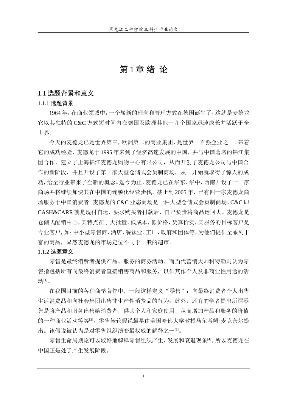 麦德龙在中国的营销策略分析_第2页