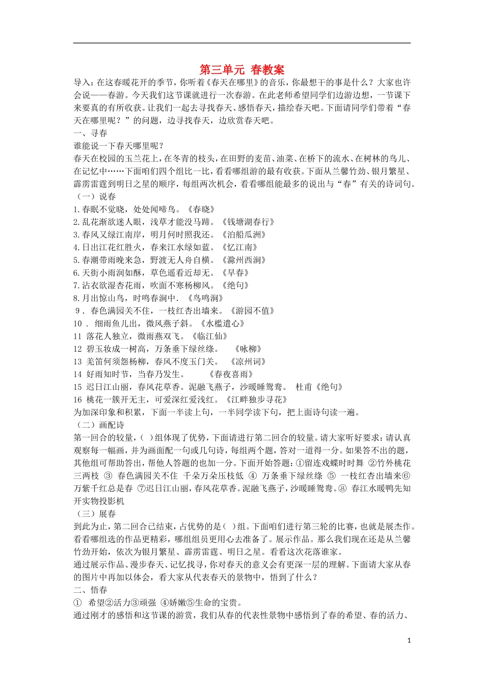 河北省邢台市临西一中七年级语文上册-第三单元-春教案-新人教版_第1页