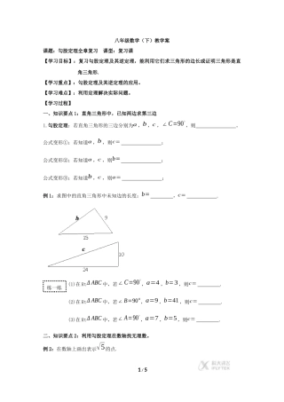 【素材】《勾股定理小结与复习》整章复习教学案(人教版)