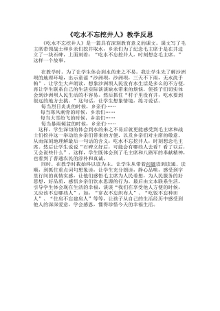 (部编)人教语文2011课标版一年级下册《吃水不忘挖井人》教后反思