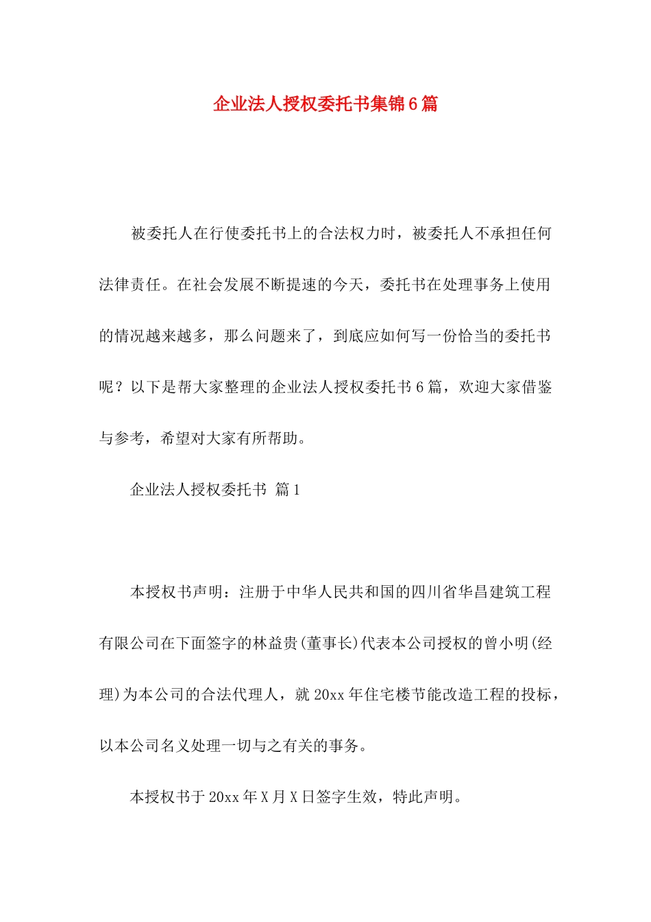 企业法人授权委托书集锦6篇_第1页