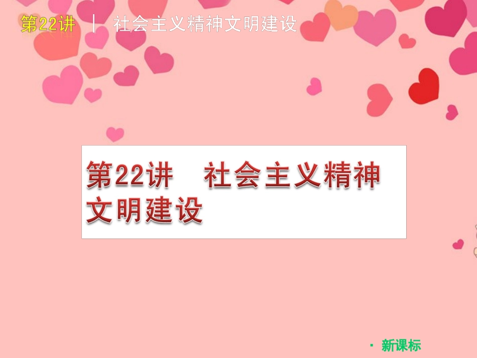 2012届中考思想品德二轮复习-基础复习-第22讲-社会主义精神文明建设(新课标)课件_第1页