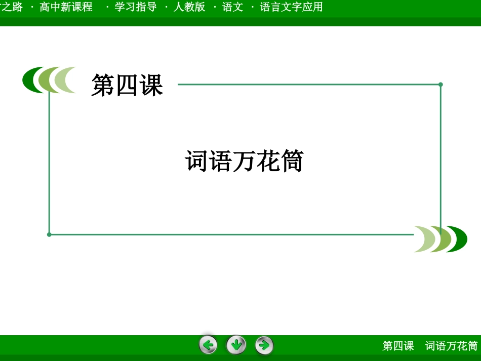 《看我“七十二变”——多义词》课件1_第2页