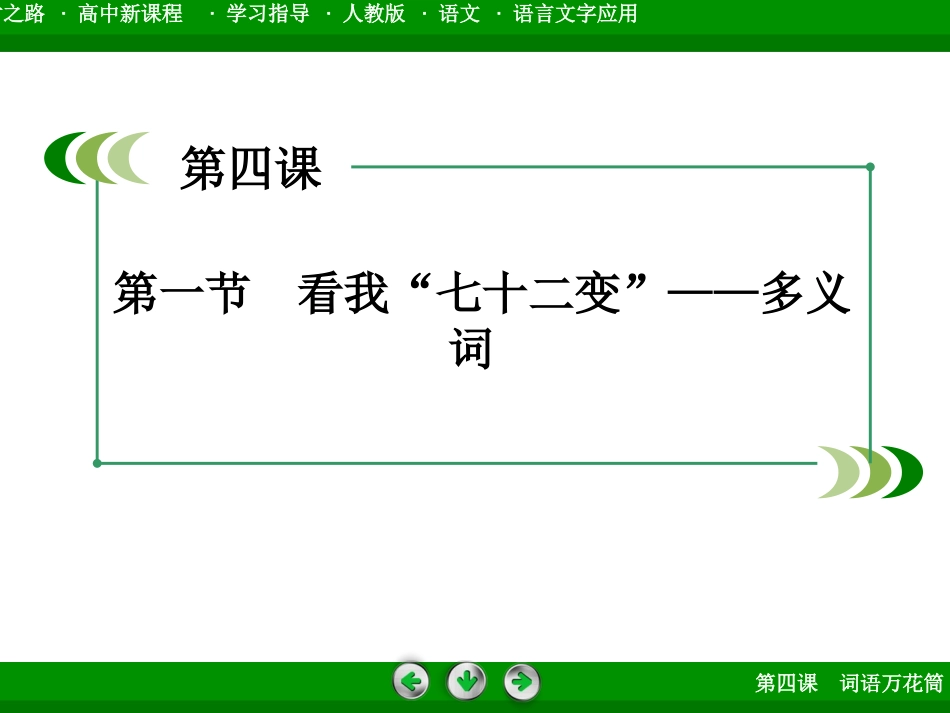 《看我“七十二变”——多义词》课件1_第3页