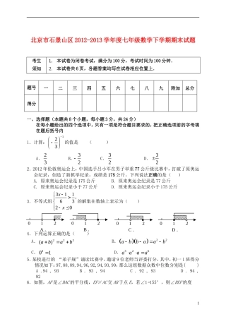 北京市石景山区2012-2013学年度七年级数学下学期期末试题