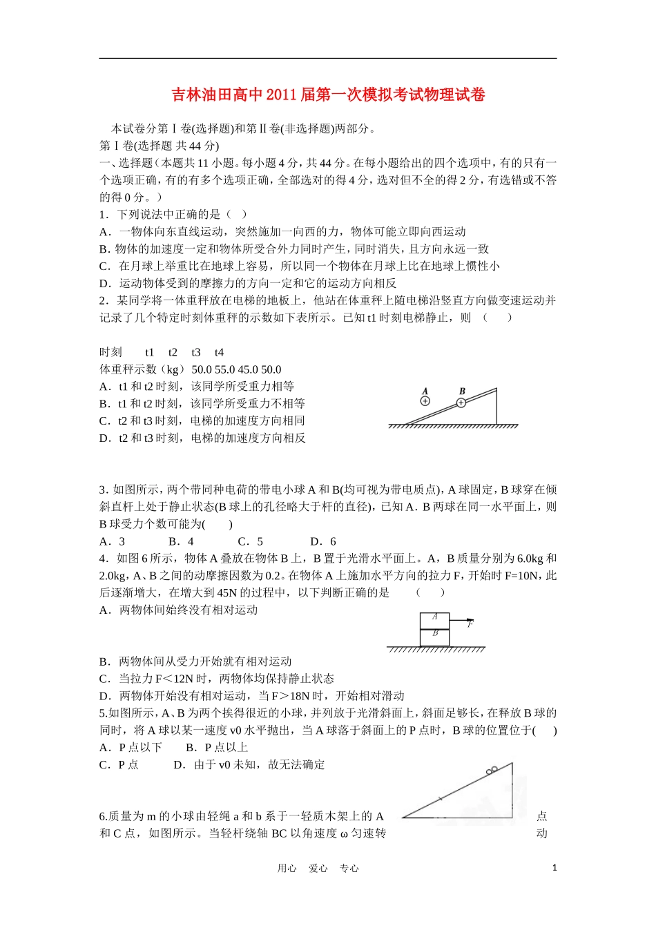吉林省松原市油田高中2011届高三物理第一次模拟_第1页
