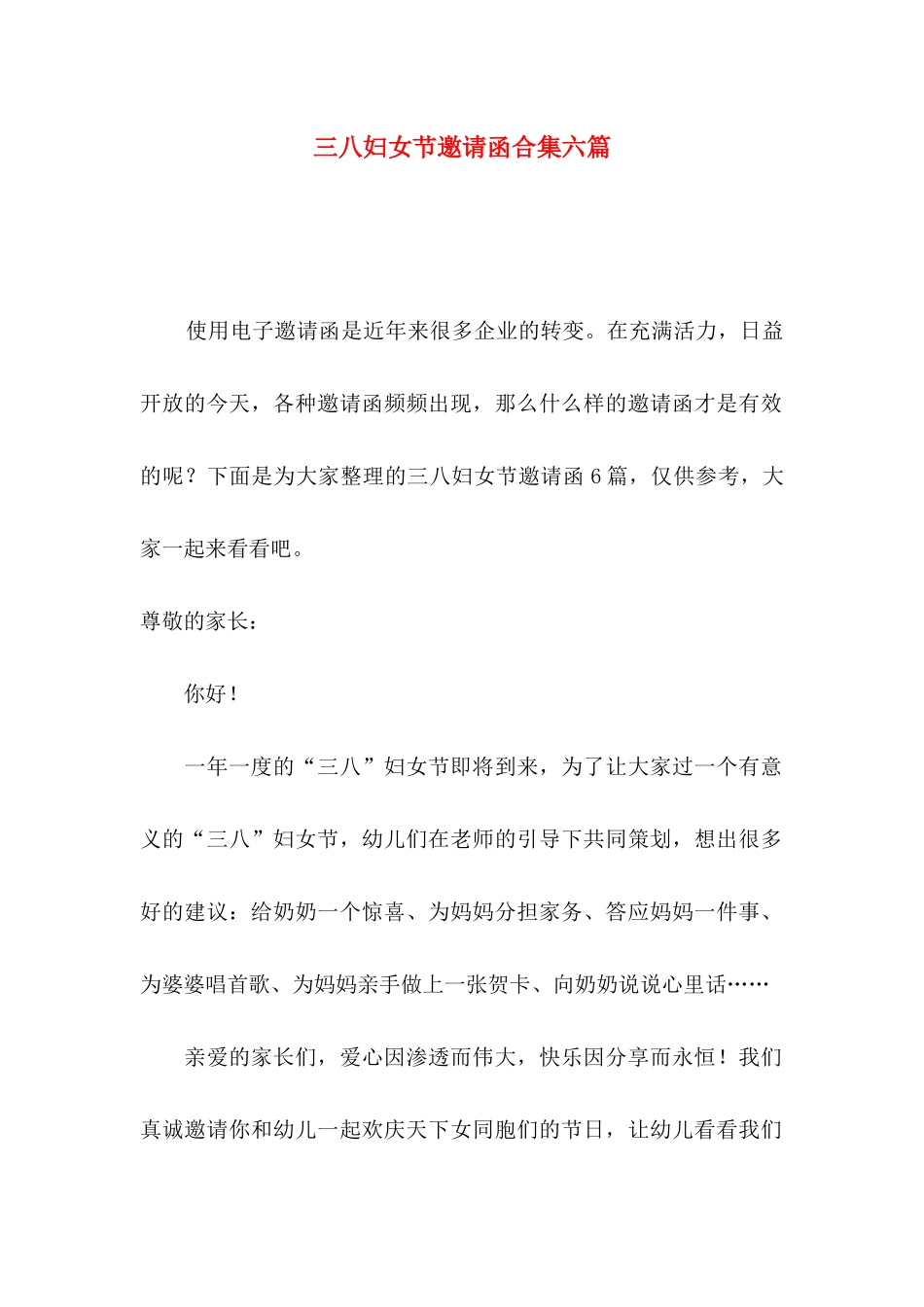 三八妇女节邀请函合集六篇_第1页