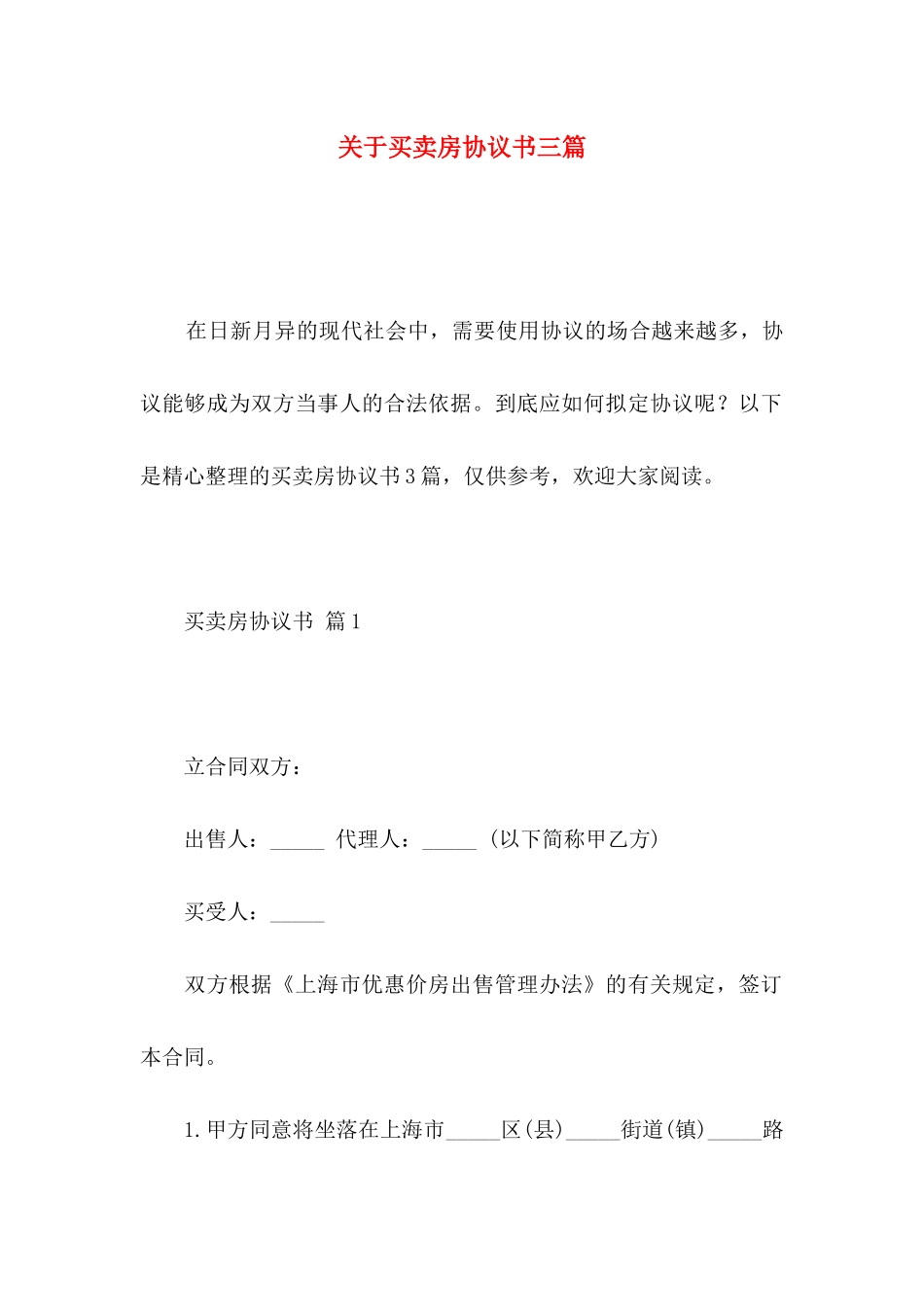 买卖房协议书三篇_第1页