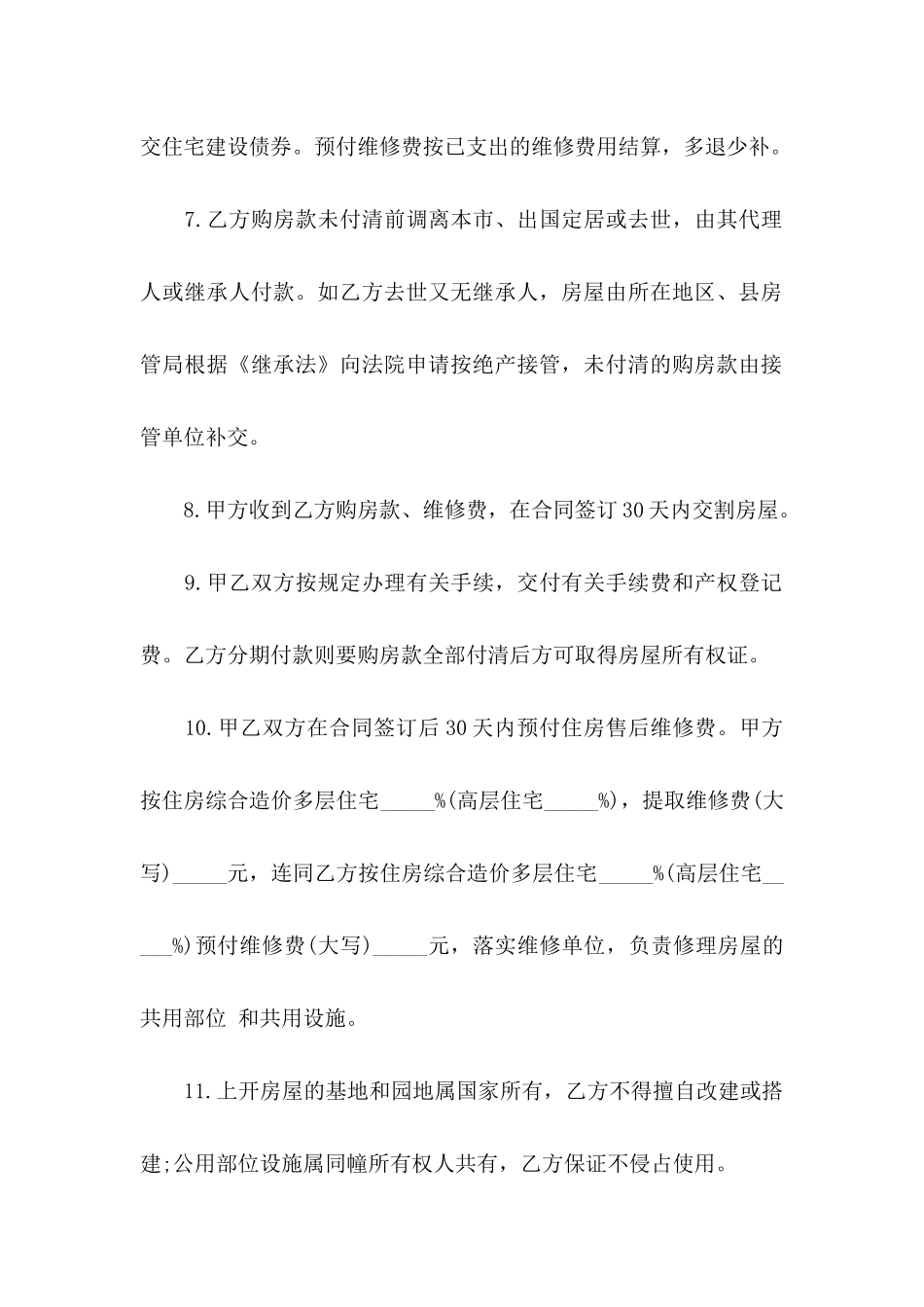 买卖房协议书三篇_第3页