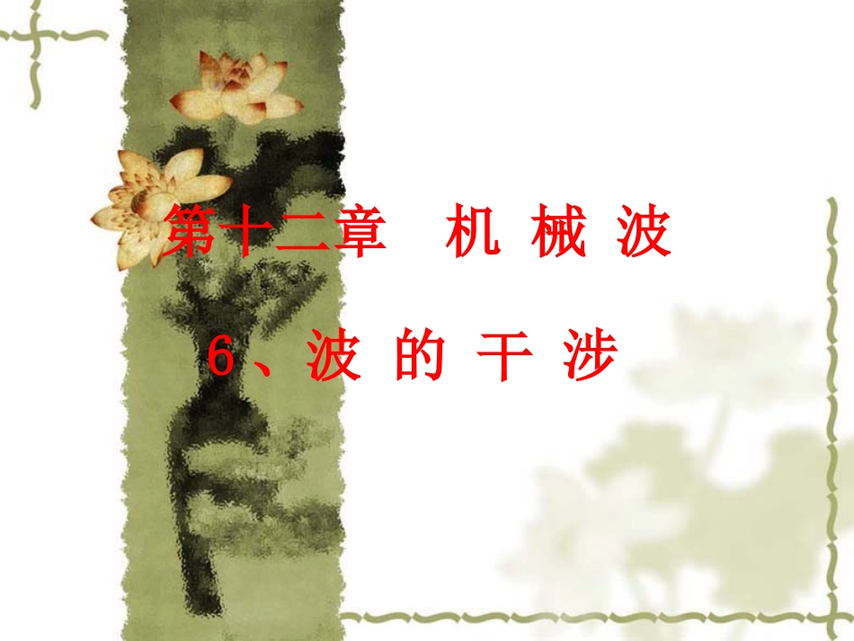 高中物理：13.2-光的干涉-课件新人教版选修3-4_第1页