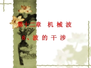 高中物理：13.2-光的干涉-课件新人教版选修3-4