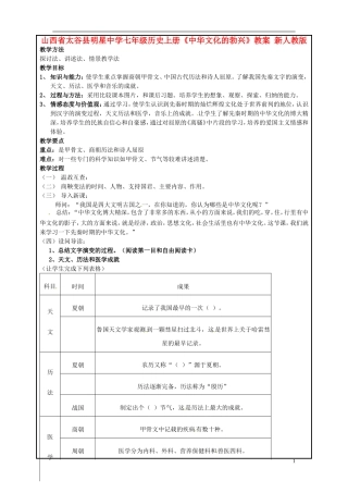 山西省太谷县明星中学七年级历史上册《中华文化的勃兴》教案-新人教版
