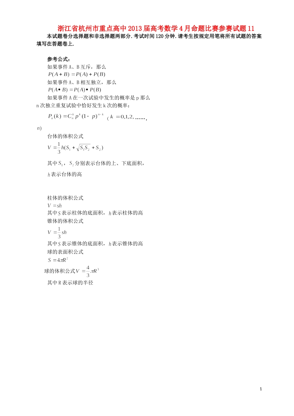 浙江省杭州市重点高中2013届高考数学4月命题比赛参赛试题11_第1页