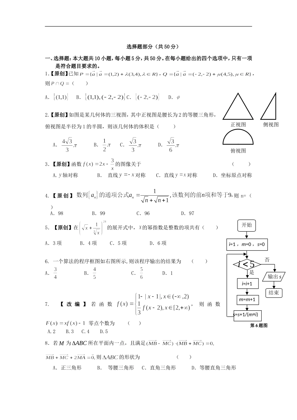 浙江省杭州市重点高中2013届高考数学4月命题比赛参赛试题11_第2页