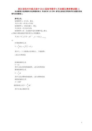 浙江省杭州市重点高中2013届高考数学4月命题比赛参赛试题11