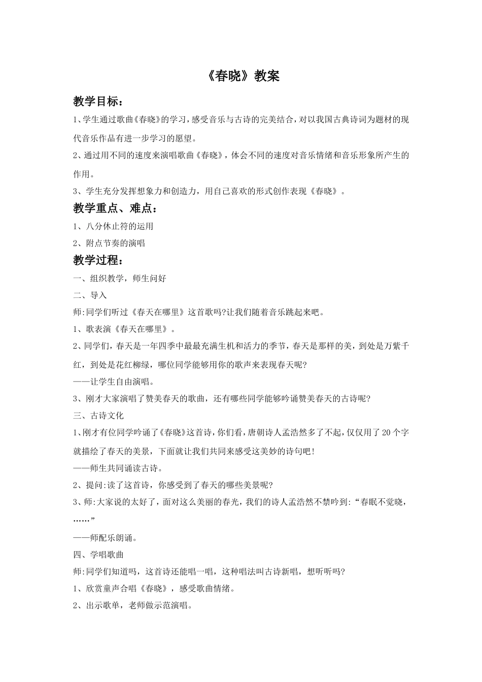 《春晓》教案_第1页
