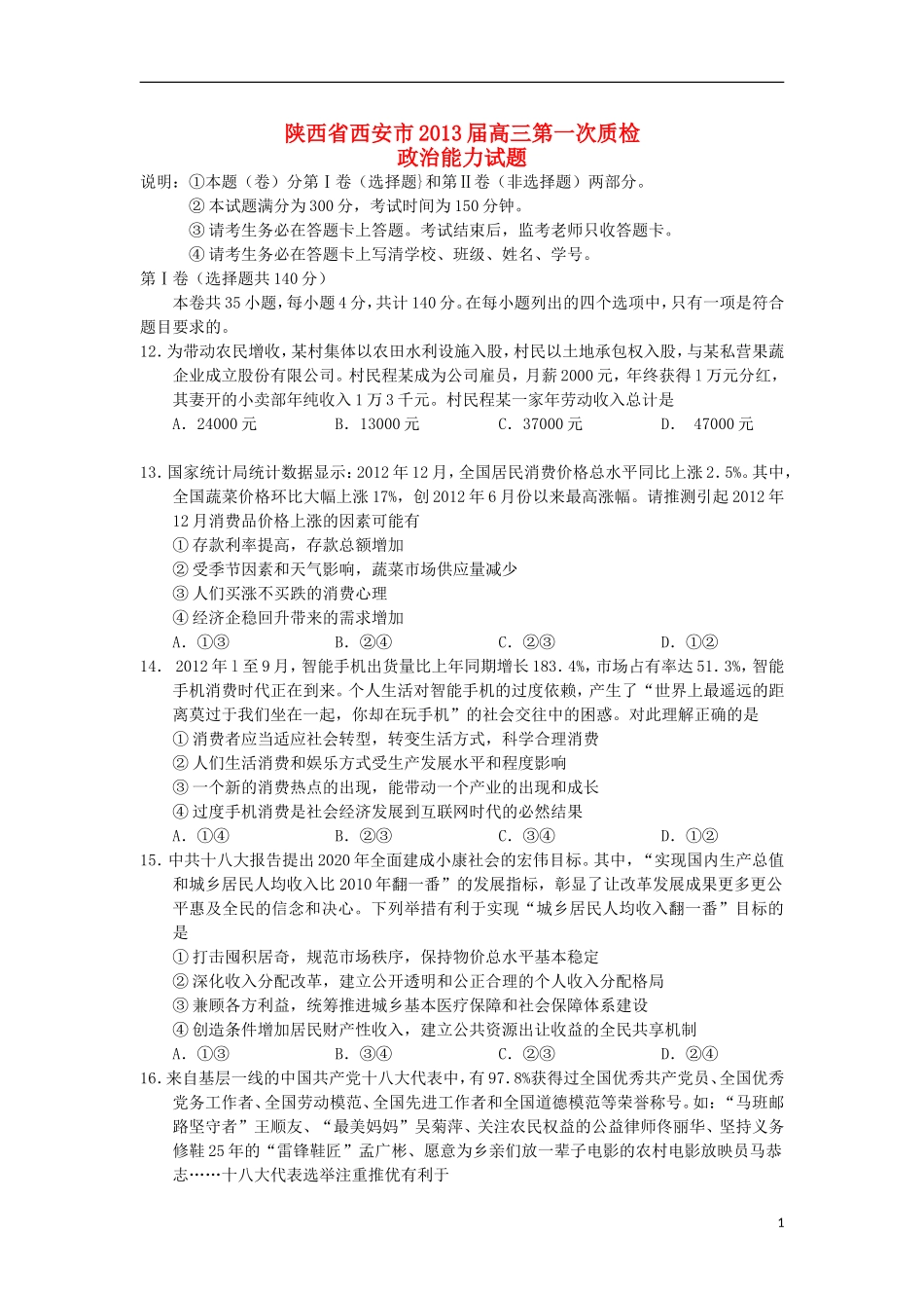 陕西省西安市2013届高三政治第一次质检试题新人教版_第1页