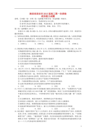陕西省西安市2013届高三政治第一次质检试题新人教版